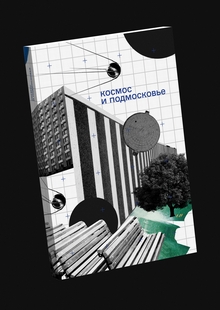 Космос и&nbsp;Подмосковье