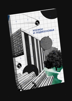 Космос и Подмосковье