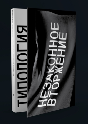 Незаконное вторжение.  Типология и  эволюция пиратства