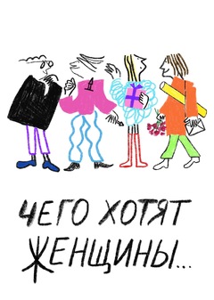 Чего хотят женщины?