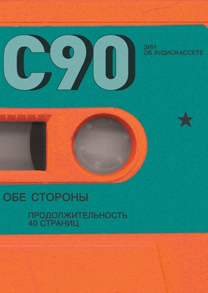 С90. Зин об аудиокассете