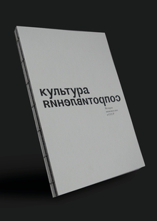 Культура сопротивления/сопротивление культуры