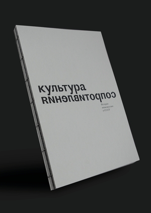 Культура сопротивления/сопротивление культуры