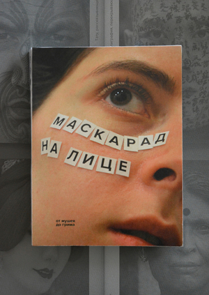 Маскарад на лице. От мушек до грима