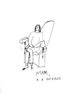 мам, я&nbsp;в&nbsp;порядке!