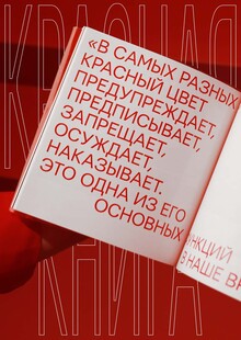 Красная книга. Символизм красного цвета в&nbsp;русском искусстве и&nbsp;дизайне