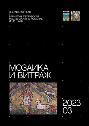 Искусство мозаики и витража