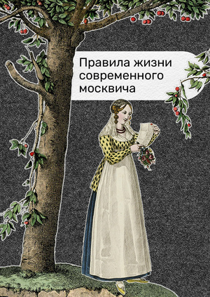 Правила жизни современного москвича