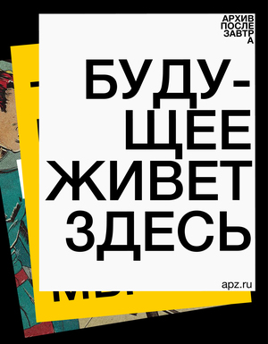 Архив После Завтра