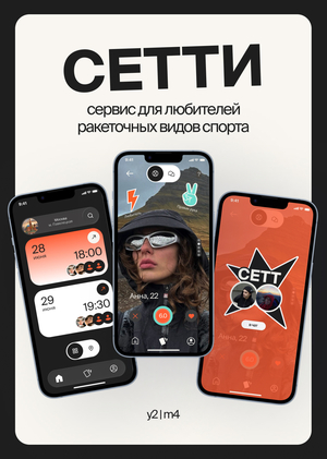 Сетти&nbsp;— сервис для любителей ракеточных видов спорта