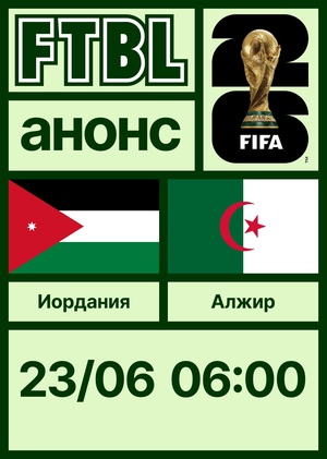Чемпионат мира 2026: Иордания — Алжир