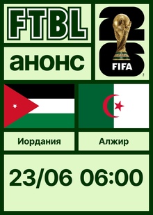 Чемпионат мира 2026: Иордания — Алжир Чемпионат мира 2026: Иордания — Алжир