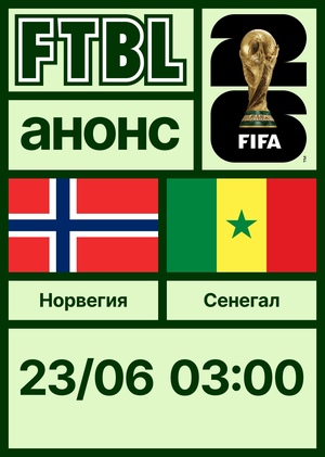 Чемпионат мира 2026: Норвегия — Сенегал