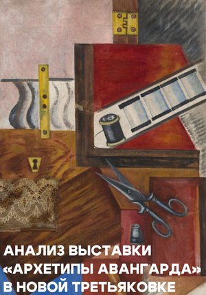 Архетипы Авангарда 