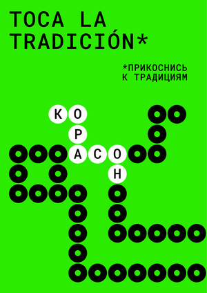 Корасон - фестиваль ремесел Мексики 