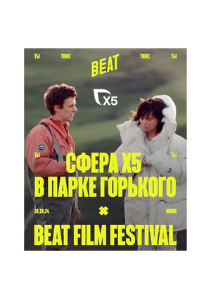 Анализ события BEAT FEST и СФЕРА Х5, чек-лист