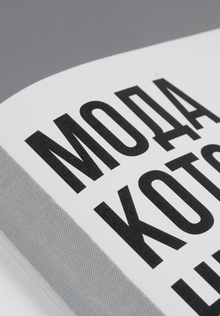 МОДА, КОТОРОЙ НЕТ. 10 лет проекта: 2015–2025