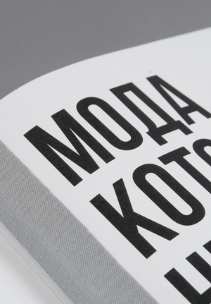 МОДА,  КОТОРОЙ НЕТ. 10 лет проекта: 2015–2025