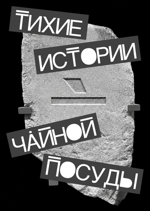 Выставка чайной посуды "Архив чая"