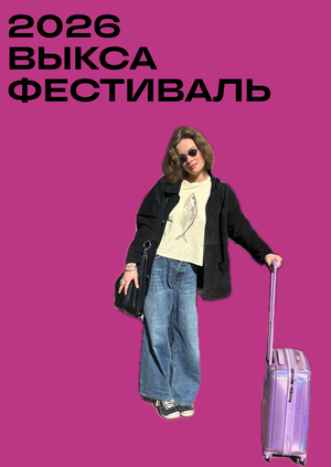 Анализ Выкса Фестиваль 2026