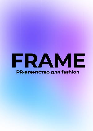 FRAME - PR агентство для брендов одежды.