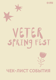 Чек-лист «Veter Spring Fest»