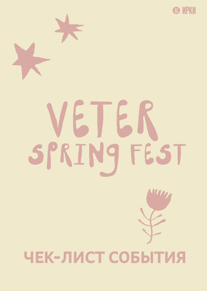 Чек-лист «Veter Spring Fest»