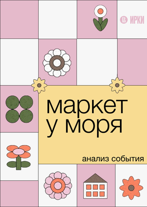 Маркет у моря. анализ события