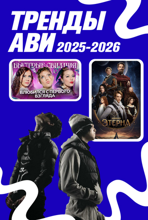Тренды в АВИ 2025-2026 