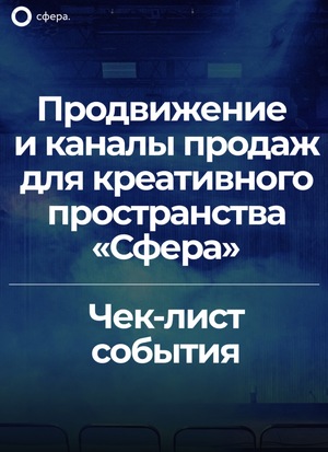 Продвижение и каналы продаж для пространства «Сфера» | Чек-лист события