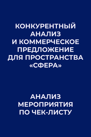 Конкурентный анализ и коммерческое предложение для пространства «Сфера» и анализ мероприятия по чек-листу       