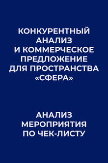 Конкурентный анализ и коммерческое предложение для пространства «Сфера» и анализ мероприятия по чек-листу Конкурентный анализ и коммерческое предложение для пространства «Сфера» и анализ мероприятия по чек-листу