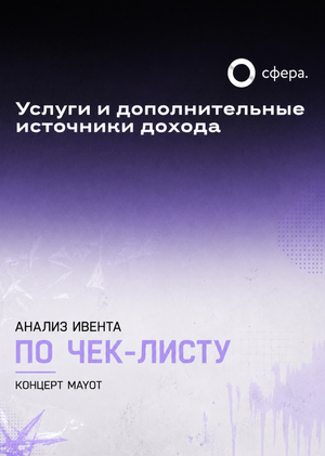 Услуги и дополнительные источники дохода для пространства «Сфера» / концерт MAYOT 