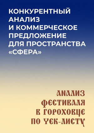 Конкурентный анализ, кп для пространства «Сфера» и анализ фестиваля «Сказ о том, что рублено топором» по чек-листу