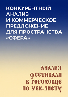 Конкурентный анализ, кп для пространства «Сфера» и анализ фестиваля «Сказ о том, что рублено топором» по чек-листу Конкурентный анализ, кп для пространства «Сфера» и анализ фестиваля «Сказ о том, что рублено топором» по чек-листу