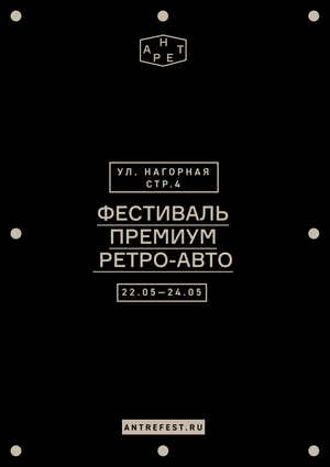 Антре