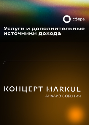 Услуги и дополнительные источники дохода | Чек-лист события: концерт MARKUL
