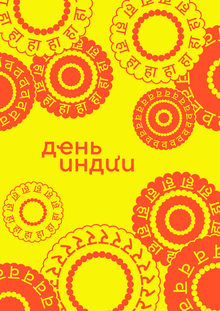 Ребрендинг фестиваля День Индии
