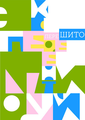 переШИТО