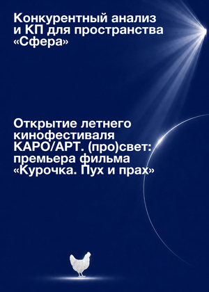 Конкурентный анализ и КП для пространства «Сфера» / Открытие летнего кинофестиваля КАРО/АРТ. (про)свет