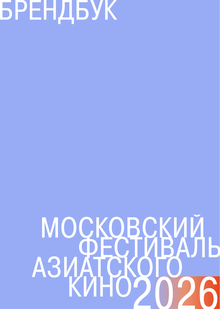 московский фестиваль азиатского кино/брендбук московский фестиваль азиатского кино/брендбук