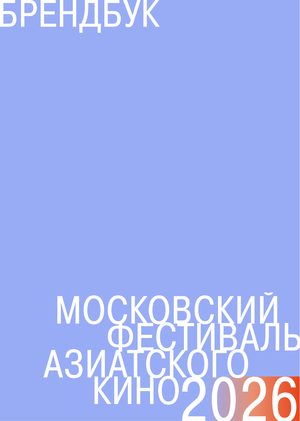 московский фестиваль азиатского кино/брендбук