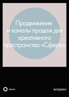 Продвижение и&nbsp;каналы продаж для пространства «Сфера»/Анализ выставки «Вопреки»