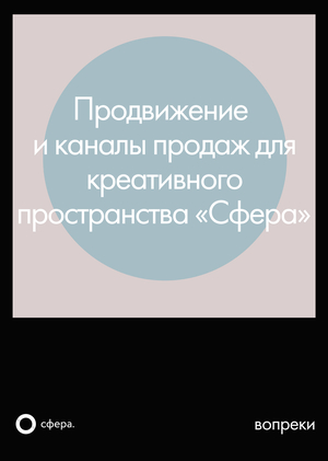 Продвижение и каналы продаж для пространства «Сфера»/Анализ выставки «Вопреки»