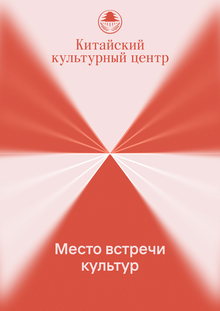 Китайский культурный центр