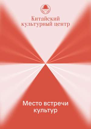 Китайский культурный центр