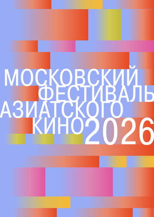 московский фестиваль азиатского кино
