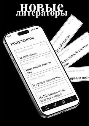Новые литераторы