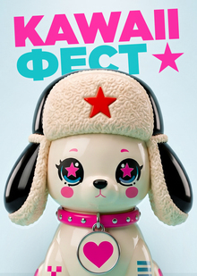 KAWAII ФЕСТ KAWAII ФЕСТ