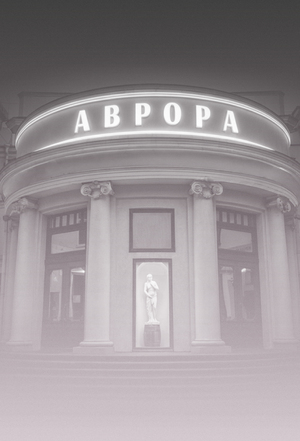 Ребрендинг кинотеатра «Аврора»